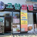 해나루우렁쌈밥 | [당진맛집]고향쌈밥