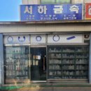 서하유통 이미지