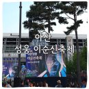 온양온천역 | 아산 이순신축제 야시장/라인업/주차/온양온천역 n년차 역대급 후기