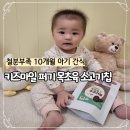 두리목장 | 키즈마일 퍼기 소고기칩 철분부족 10개월 아기 간식으로 먹인 후기