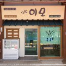 한성이앤씨 | 고산이모 가게 새 단장!