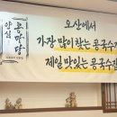 콩마당 | [오산 맛집]웨이팅 각오하세요,,오산 찐맛집 콩마당 오산본점 솔직후기