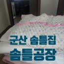 새군산신번호판제작소 | 군산시 솜틀집 솜틀공장 꼼꼼하게 솜 틀어드립니다