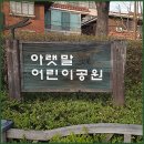 아랫말어린이공원 이미지