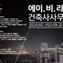 2024년도 (주)에이비라인건축사사무소 신입사원 공개채용 이미지