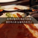돈까스빌리지(배곧직영점)