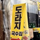 도라지국수집