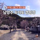 안성내츄럴리조트 오토캠핑장 | 서울 근교 벚꽃 캠핑 토마토 오토캠핑장 예약 팁 아이랑 1박