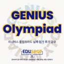 GGE지니어스입시학원 | [에듀스팟] GENIUS Olympiad (지니어스 올림피아드), 참가 후기