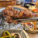 대호숯불갈비 네이버블로그