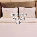 구미 호텔 추천 :: 컨티뉴호텔 구미점