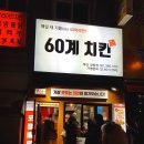 60계치킨 부산장림점