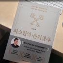단희 | 최소한의 은퇴공부 독서 책 후기 단희쌤
