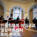 제54회 예술공감 <마법의 선율· 디즈니와 지브리· 클래식의 만남> | 엘림아트센터 &lt;&lt;‘만원의 행복 로비 콘서트’ 멜로바쓰 콘트라베이스 귀호강 고퀄리티 문화공연 선물...
