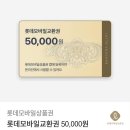 롯데모바일교환권 50,000원 이미지