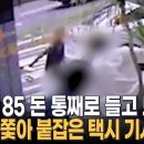 순금 85 돈 들고 달아난 도둑 잡아라!…10대 절도범 붙잡은 시민들 이미지