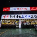 우리동네동태탕 | 신대방역 맛집 양은이네동태탕&amp;오징어보쌈 후기