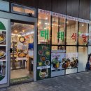 태태식당 이미지