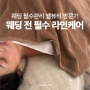 대동씨코아경로당 | 결혼준비 팔뚝, 승모, 어깨 케어 받은 솔직 후기 ㅣ 마산피부관리 쎌뷰티 방문