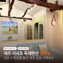 하계농장 | 제주 감성 독채 숙소 동쪽 가족 독채펜션 영춘림