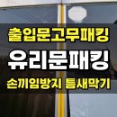 종로-숭인-종로-숭-110 | 유리문고무패킹 틈새막기 손끼임방지 바람막기고무교체_안산 상록