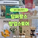 향긋 | 성수 딥퍼랑스 팝업 후기｜선착순 이벤트와 향긋한 럭키드로우