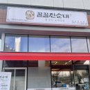 꿀꿀진순대 미사점