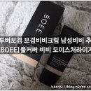 유투버보겸 보겸비비크림 남성비비 추천 / [BOEE]풀커버 비비 모이스처라이저