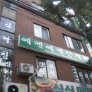 에벤에셀한의원 이미지
