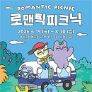 로맨틱 피크닉 새거제신문