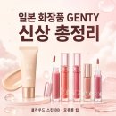 NA003 | [일본화장품/젠티]GENTY 신상 총정리｜클라우드 스킨 BB·모츄룬 립틴트·글로스 색상, 가격, 일본 매장