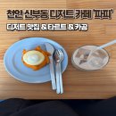 베이크 시즌 | 천안 신부동 디저트 카페 카공 맛집 파피커피베이크 | 시즌타르트, 주차, 후기