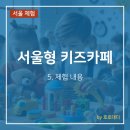 서울형키즈카페구로구개봉1동점 이미지