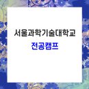 서울과학기술대학교 전공캠프 신청 이미지