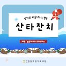 방화3동주민센터 | 2025년 산타잔치 후기