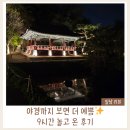 신남수사 | 용인 한국민속촌 주말 종일권 후기｜살귀옥·조선살인수사·놀이공원 완벽코스 총정리