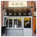 이배산 숯불구이 | 회식장소로 고르기 딱 좋은 신사역고기집 이배산 숯불구이 솔직후기
