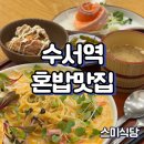 스미식당 | 수서역맛집 혼밥가능 스미식당 후기