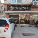 떡군이네 떡볶이 향남점