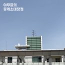 강릉(속초방향)구정휴게소주유소 이미지