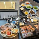 성산흑돼지복돼지 | 제주 성산일출봉 근처 흑돼지 | 제주 동쪽 금돗성산흑돼지 솔직후기