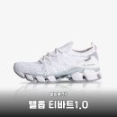 밸롭 티바트1.0 구름 위를 걷는 듯한 편안함과 스타일의 완벽한 조화