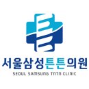 서울삼성튼튼의원 이미지