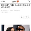 킴 카다시안 카니예 웨스트에 이혼 소송, 7년 만에 파경 이미지