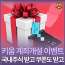 (주)키움부동산중개법인 | 키움증권계좌개설 증권사 계좌개설 이벤트 및 추천 국내주식도 받고 쿠폰도 받고