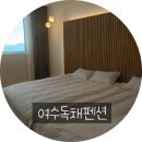 아른 독채 풀빌라 | 여수키즈풀빌라 독채펜션 아른독채풀빌라 방문 후기