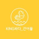 건어물킹