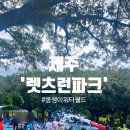 렛츠런파크 제주 | 렛츠런파크 제주 몽생이 워터월드 다녀온 후기, 제주 서쪽 아이랑 가볼 만한 물놀이장