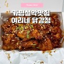 푸라닭가평설악점 | 가평설악 6시내고향 출연 닭강정맛집 여리네 닭강정 예약필수