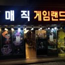 매직게임랜드 이미지